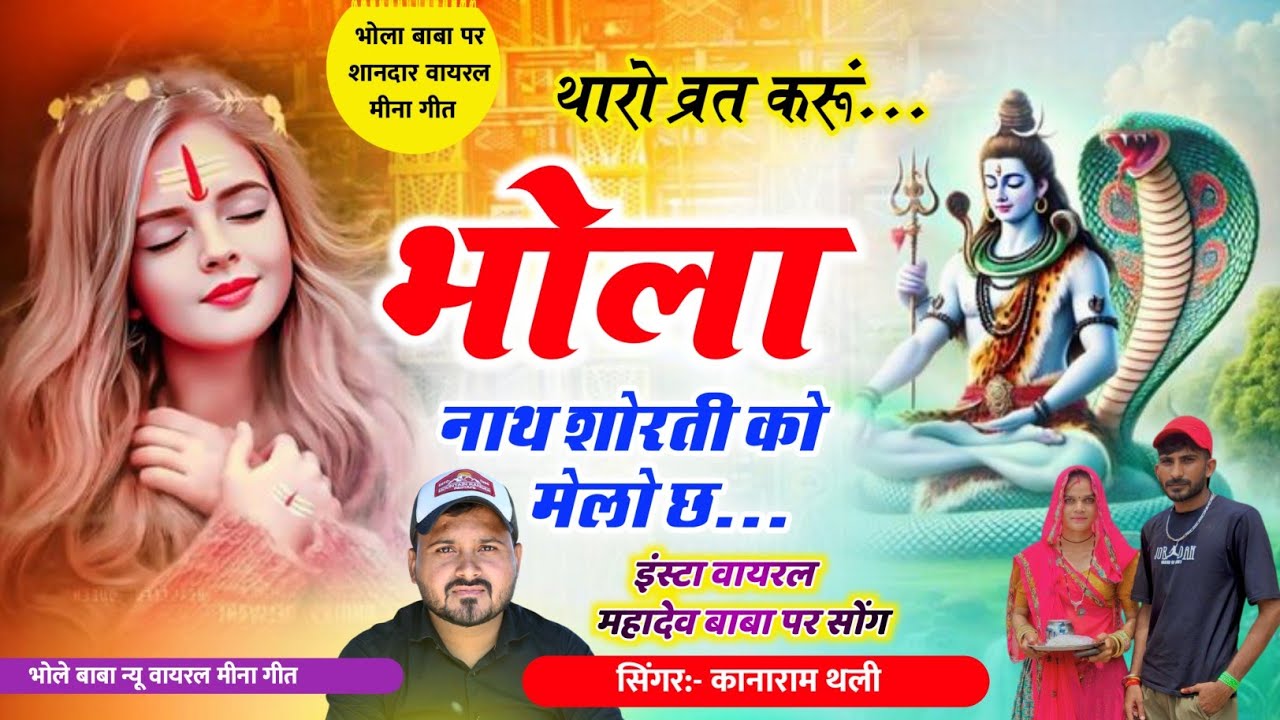 भोला बाबा न्यू वायरल सोंग 🙏थारो व्रत करु भोला बाबा शोरती को मेंलो च // Kanaram Thali Bhola Baba Song
