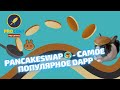 PancakeSwap - самый хайповый DEX | Прямой конкурент Uniswap | Как заработать на фарминге?