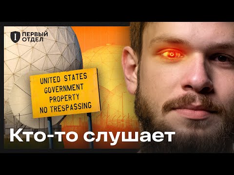 Система глобальной слежки. Проект «ЭШЕЛОН»