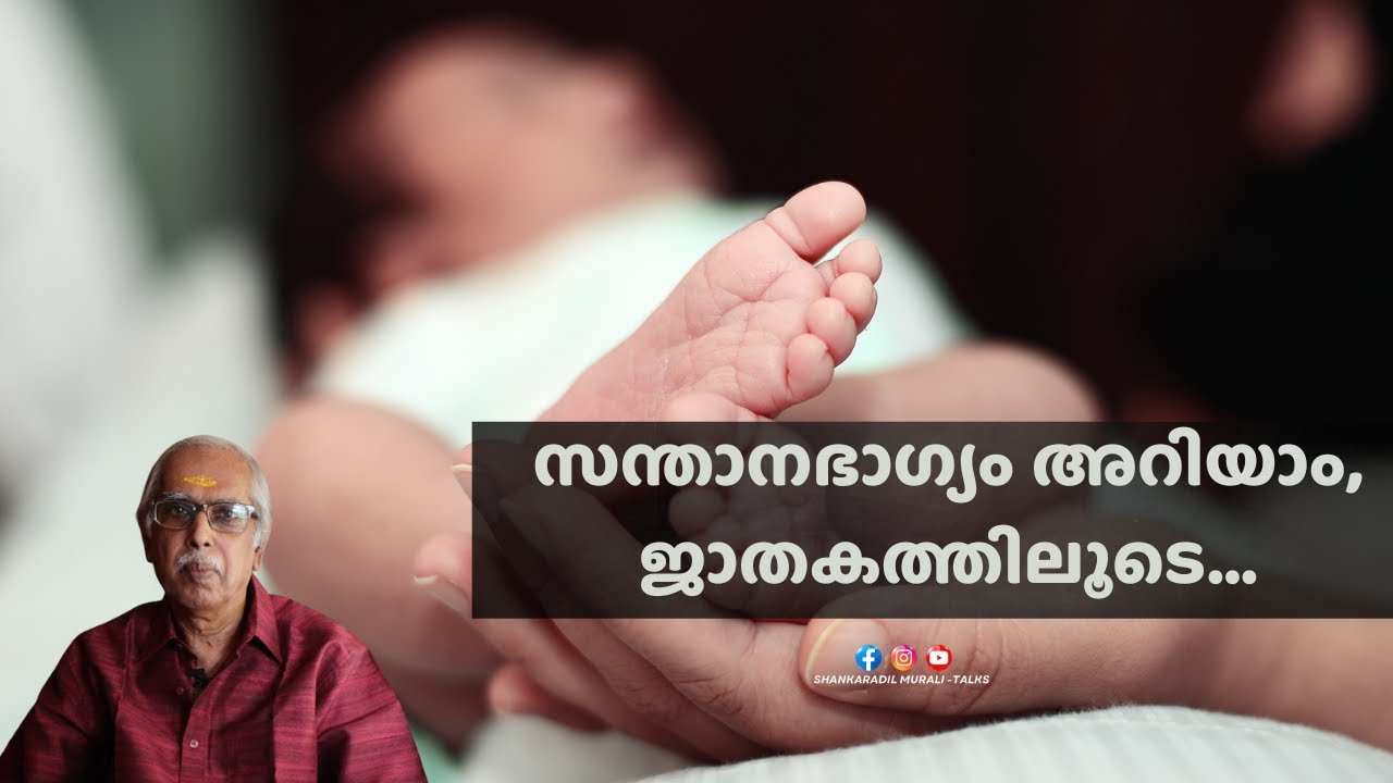 സന്താനഭാഗ്യം തരുന്ന ജാതകങ്ങൾ | SHANKARADIL MURALI