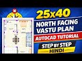AutoCAD House Plan Tutorial 🖥️ | 20x44 North Facing with Furniture Layout 💯#yt#architecture#cad#plan