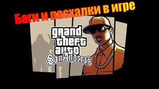 видео GTA San Andreas - Свободная игра