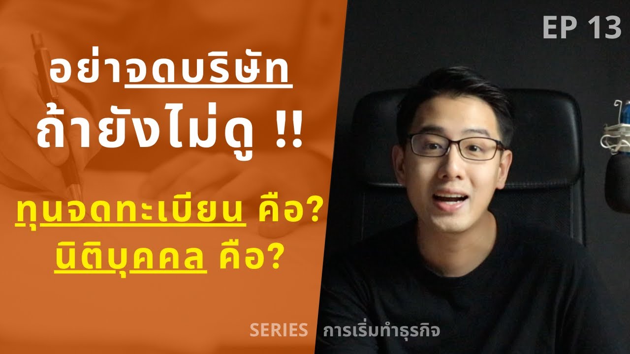 กฎหมาย ธุรกิจ คือ อะไร  New Update  อย่าจดบริษัท ถ้ายังไม่ดูคลิปนี้ | ทุนจดทะเบียน คืออะไร ? - นิติบุคคล คืออะไร ? | EP.13