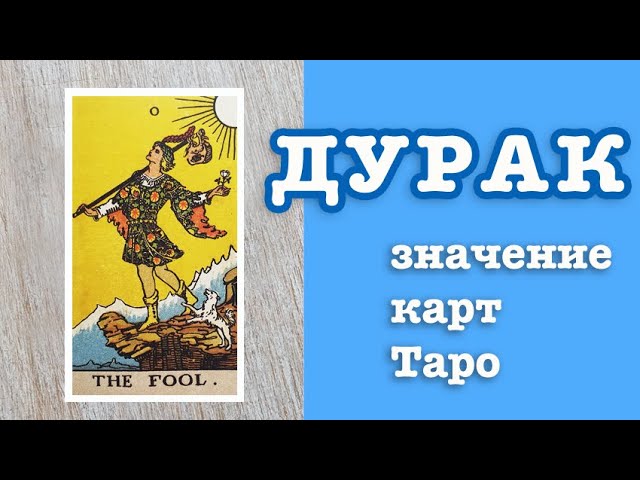 Дурак значение в любви. Аркан дурак. дурак значение здоровье таро. армянский дурак. карта русское торо дурак что означает.