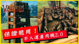【瓦爾海姆建築教學】《Valheim: 瓦爾海姆》保證能用！不人道產肉機２.０│李恩菲 LNF_Channel