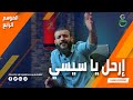 عبدالله الشريف | حلقة 2 | ارحل يا سيسي | الموسم الرابع