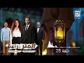 حلقة ٢٨ مسلسل المتر براءة لـ أحمد فهمي رمضان 2026