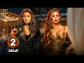 الحلقة 2 من مسلسل حب عمرى بطولة سهر الصايغ منة فضالى حلقة كاملة HD 