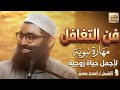 فن التغافل مهارة نبوية لأجمل حياة زوجية الشيخ أمجد سمير حديث ام زرع
