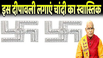 इस दीपावली लगाएं चांदी का स्वास्तिक..घर में बरसेगी खुशियां | Pandit Suresh Pandey | Darshan24