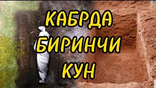 КАБРДА БИРИНЧИ КУН БУЛАДИГАН ИШЛАР