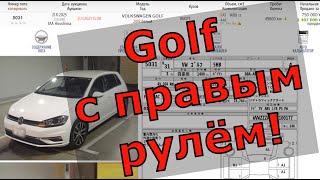 Volkswagen Golf с правым рулём с аукционов Японии.