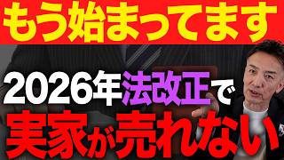 実はもうスタートしています！2026年の法改正で実家が売れなくなる前にみてください。