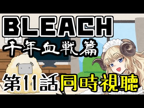 【BLEACH 千年血戦篇11話同時視聴】今明かされる一護のルーツ…！同時視聴第11話！【VTuber】