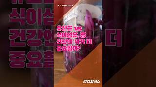 “유산균 vs 식이섬유, 장 건강엔 뭐가 더 중요할까?l장건강l프리바이오틱스l프로바이오틱스l헷갈리는건강상식