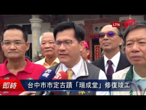 台中市市定古蹟「瑞成堂」修復竣工 - 台中市市定古蹟「瑞成堂」修復竣工