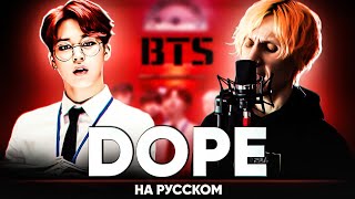 Bts - Dope (На Русском От @Jackie_O  И B-Lion)