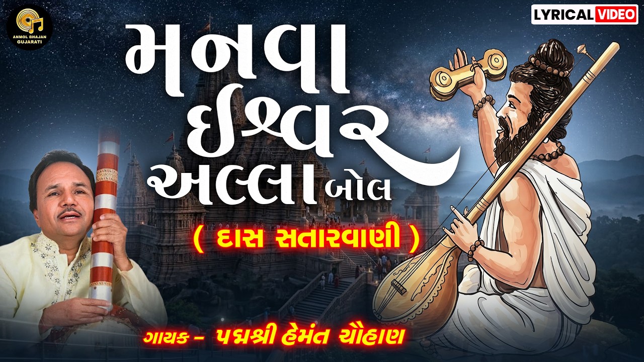 MANAVA ISWAR ALLAH BOL | દાસ સતારવાની | LYRICAL VIDEO | HEMANT CHAUHAN