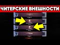 ПОЧЕМУ ЭТИ ВНЕШНОСТИ ЧИТЕРСКИЕ в ВАРФЕЙС ? 2 ВНЕШКИ с 5 КОРОБОК WARFACE