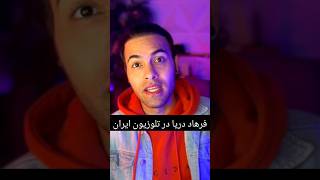 #فرهاد_دریا در تلویزیون #ایران. #وایرال #viral #short #احمد_ظاهر