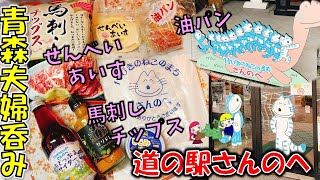 【青森夫婦呑み】青森の酒と肴はうますぎるすけ！#36 県内各地のお土産が大集合！11ぴきのねこのまち「道の駅さんのへ」（三戸町）（馬刺チップス、ぶどっぷるサイダー、加藤パン、せんべいアイス他）