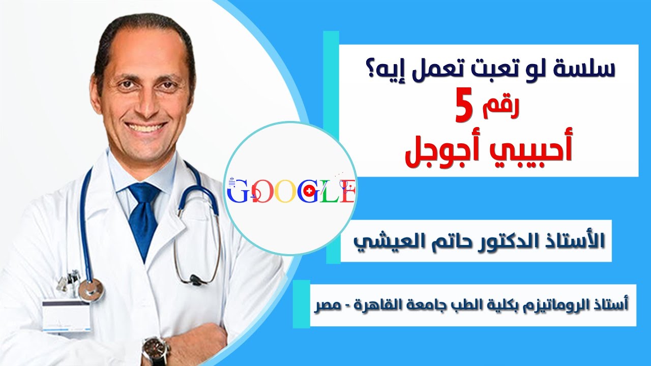 أحبيبي أجوجل.. (متدورش على تشخيص مرضك على جوجل). أ.د. حاتم العيشي