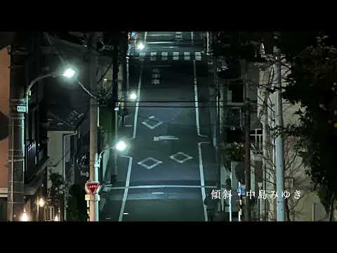 傾斜　中島みゆき　１９８２　カヴァー