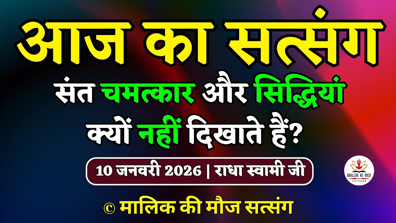 10/1/2026 - संत चमत्कार और सिद्धियां क्यों नहीं दिखाते? Latest new Radha Soami Satsang today