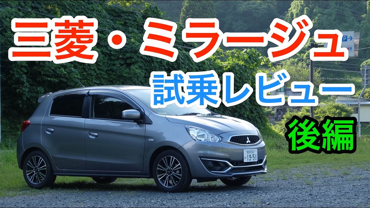 エコノミー 三菱 ミラージュ試乗レビュー 後編 Youtube エコノミー 三菱 ミラージュ試乗レビュー 後編 Youtube