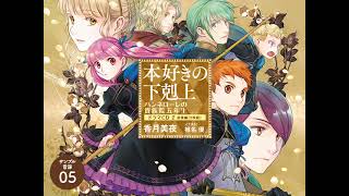 最終巻・番外編　本好きの下剋上　小説&ドラマCD10、ハンネローレの貴族院五年生 本好きの下剋上 ハンネローレの貴族院五年生2 | 香月美夜, 椎名