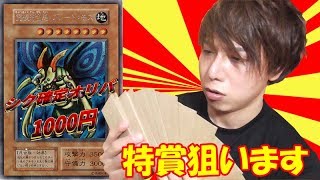 【遊戯王】全部シクレアのくじ！？特賞「究極完全態グレートモス」ガチで当てにいきます！！！