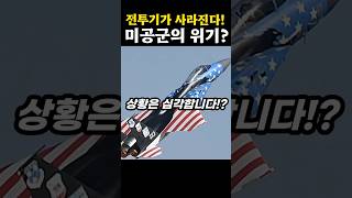 미공군의 비상사태! 그 이유는!?