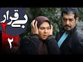 سریال بی قرار 2 قسمت 2 Serial Bigharar 2 Part 2
