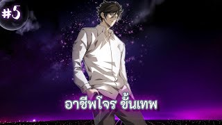 (อ่านมังงะ) อาชีพโจร ขั้นเทพ | ตอนที่ 5