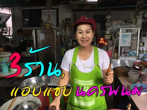 3 ร้านแอบแซ่บ นครพนม