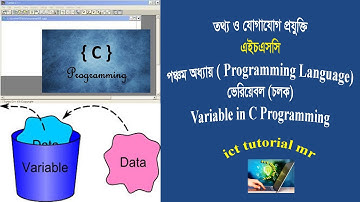 ICT-HSC (Chapter-5, C Programming) Variable ।। আইসিটি – এইচএসসি (অধ্যায়- পঞ্চম ) ভেরিয়েবল (চলক)