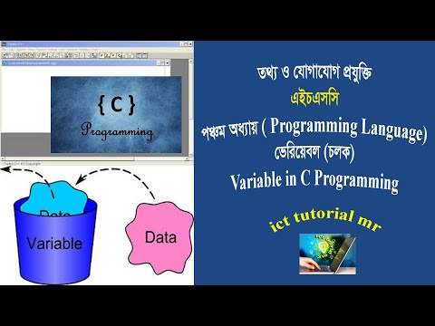 ICT-HSC (Chapter-5, C Programming) Variable ।। আইসিটি – এইচএসসি (অধ্যায়- পঞ্চম ) ভেরিয়েবল (চলক)