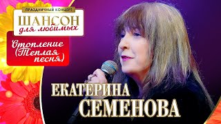 Екатерина Семенова – Отопление (Теплая Песня).  Шансон Для Любимых. Кз Измайлово 04.03.2023