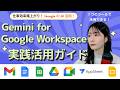 【一本でわかる】Gemini でスプレッドシート・Gmail・Docs の作業効率が爆上がり｜Google Workspace