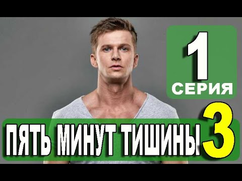 Дата выхода серий пять минут тишины