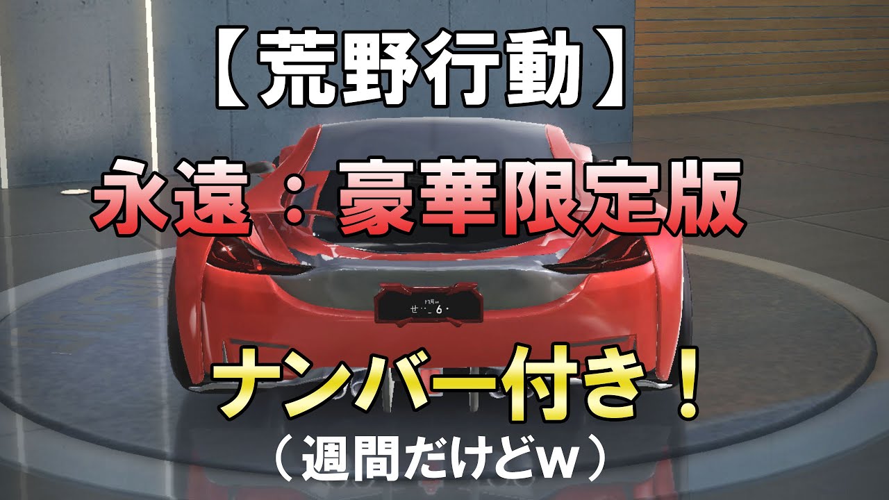 荒野行動 永遠 豪華限定版ナンバー付き Youtube 荒野行動 永遠 豪華限定版ナンバー付き Youtube