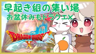 お盆休みも早起き　#ドラゴンクエスト10