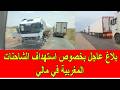 بيان عاجل بخصوص استهداف الشاحنات المغربية في مالي