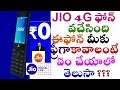 ఫ్రీ…ఫ్రీ…ఫ్రీ: జియో 4 జి ఫోన్ వచ్చేసింది..! అందరికి ఉచితంగా ఇస్తారు..! ఏం చేయాలో తెలుసా?
