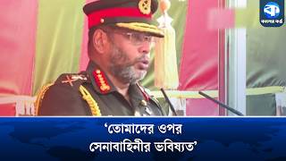 শৃঙ্খলাই সেনাবাহিনীর চালিকাশক্তি: সেনাপ্রধান | General Waker Uz Zaman | Military Discipline