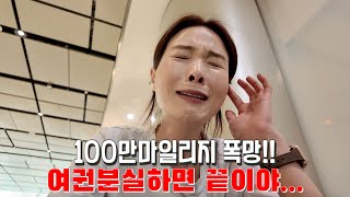 SAS 100만마일리지✈️/ 100만마일리지 폭망 여권 분실하면 끝이야..