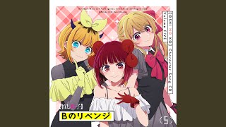 Bのリベンジ（instrumental）