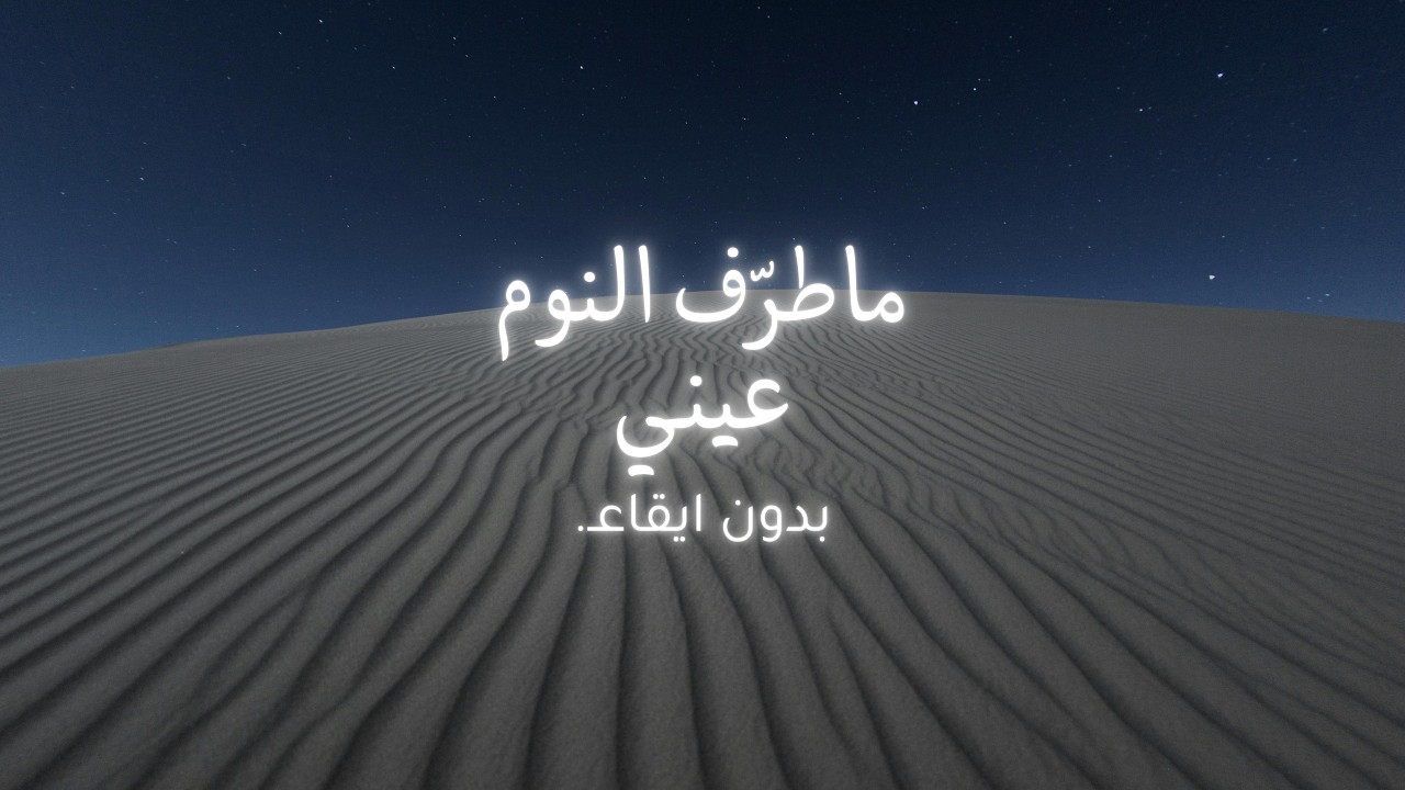 ماطرف النوم عيني -بدون ايقاع-  || جودة تصفية عالية..