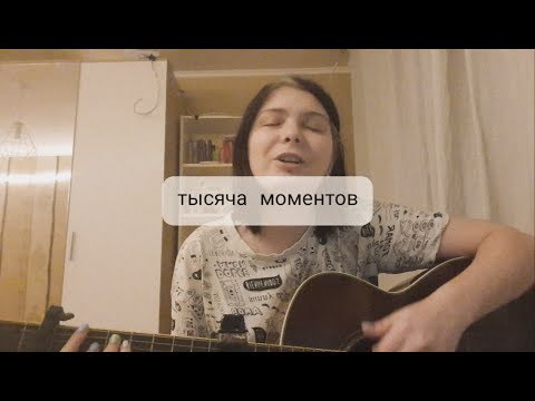 Гречка - Тысяча моментов (cover Лита)