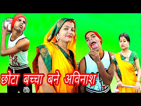 क्या हुआ जब अविनाश बने छोटे से बच्चे । Avinash Tiwari !